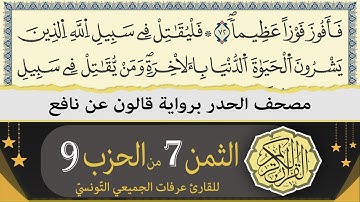 ختمة القران الكريم حدرا برواية قالون عن نافع | الثمن 7 من الحزب 9 | القارئ عرفات الجميعي التونسي