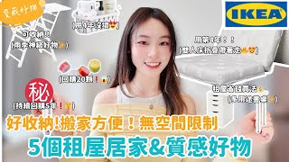 5個租屋族必備！用了5年沒壞的 居家質感好物！ 搬家秒帶走✨