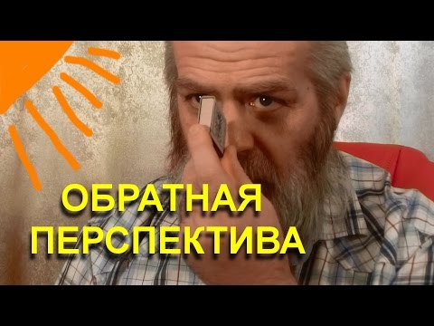 Обратная перспектива