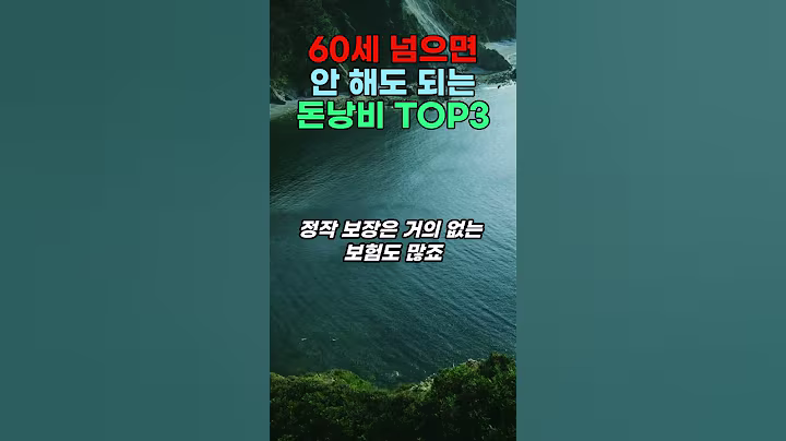 60 넘으면 안 해도 되는 '돈 낭비' TOP 3