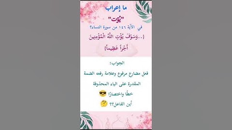 ما إعراب "يؤتِ" في الآية 146 من سورة النساء ص 101