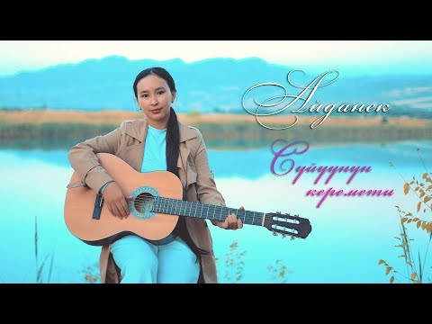 Айданек - Суйуунун керемети (cover by Aidanek)