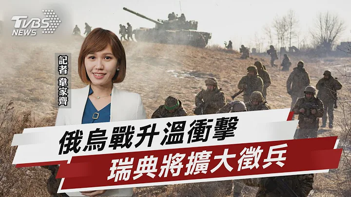 俄乌战争冲击地缘政治 瑞典警戒将扩大征兵【TVBS说新闻】20230308 @TVBSNEWS01 - 天天要闻