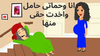 قصص عربيه  حامل انا وحماتى وهاخد حق السنين كله منها _قصه حقيقيه_حكايات عربيه_حكايات مع اروى