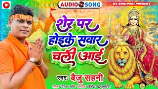 #VIDEO शेर पर हाेइके सवार चली अाइ । sher par hoike sawar chali aai song #baijusahani | devi song