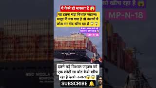 #Look how this small ship is pulling such a big ship.#ship #boat #viral #shorts #boatlife#latestnews