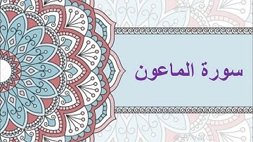 #سورة الماعون كتابة + صوت #شيخ الزين محمد احمد