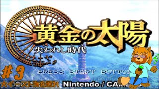 黄金の太陽　失われし時代　Part.3