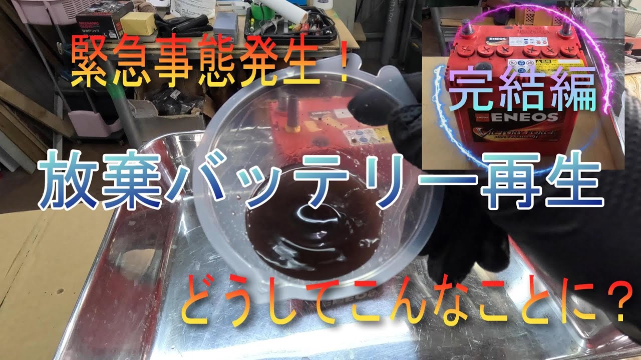 放棄バッテリー再生 完結編