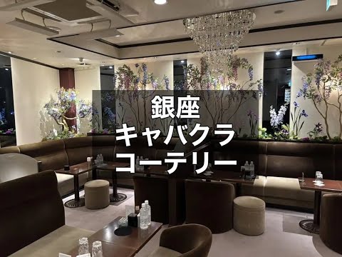 銀座　コーテリー　（Coterie）　キャバクラ　店内紹介