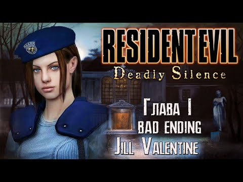 Resident Evil Deadly Silence HD Bad Ending Jill Valentine (Русская версия TAGteam)#1