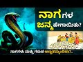 ನಾಗಗಳ ಜನ್ಮದ ರಹಸ್ಯ!.. | How did Snakes Born in Kannada | Birth of Snakes in Kannada | Nagara Panchami