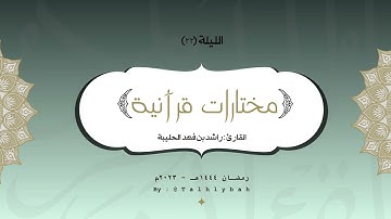 ﴿اقتَرَبَ لِلنّاسِ حِسابُهُم وهُم في غَفلَةٍ مُعرِضون﴾ مطلع سورة الأنبياء للقارئ راشد الحليبة ١٤٤٤هـ