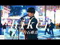 【ORIGINAL】上白石萌音 - hiker / self-cover by こたろう // PORTS music // #路上ライブ #ストリートライブ