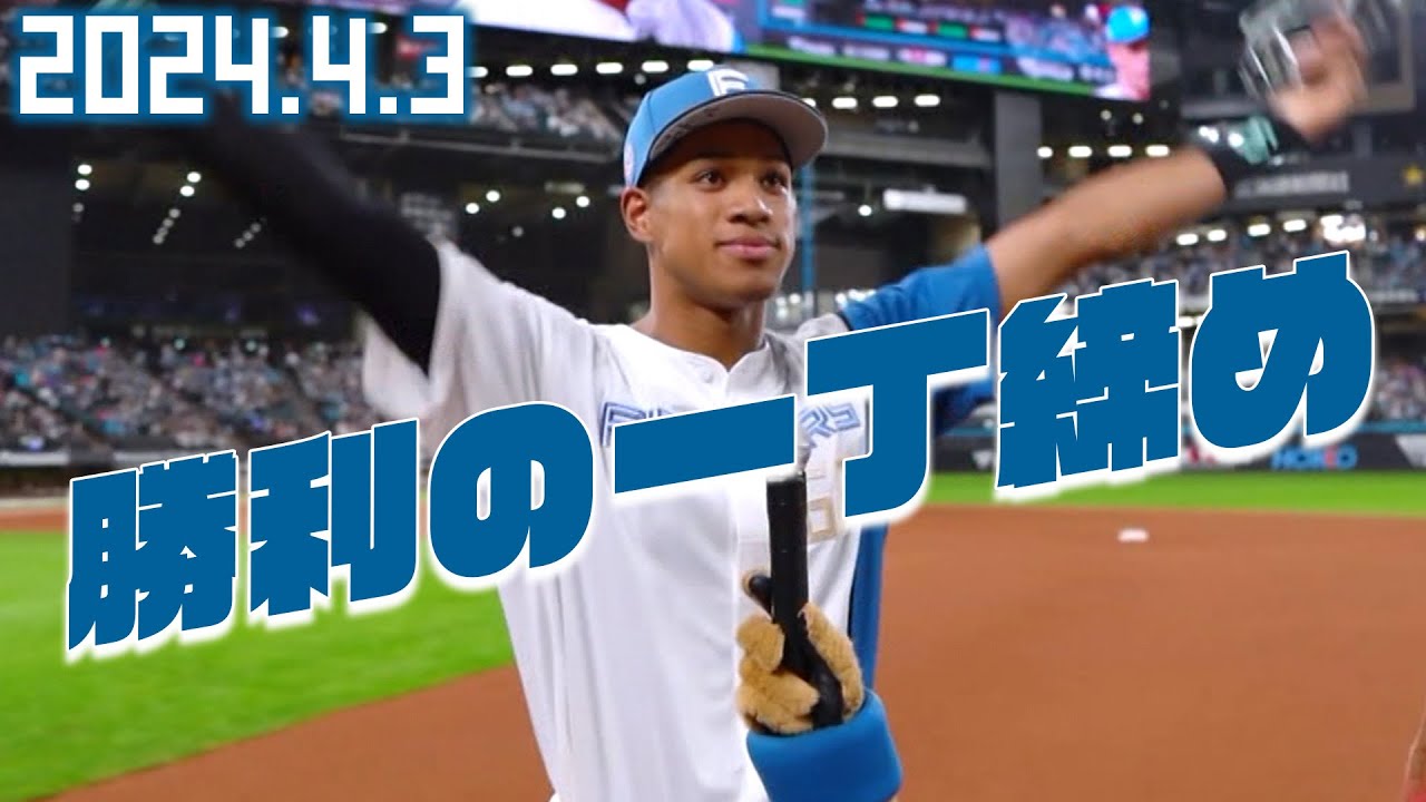 勝利の一丁締め】2024本拠地初勝利！4月3日 万波中正が締める！ - YouTube