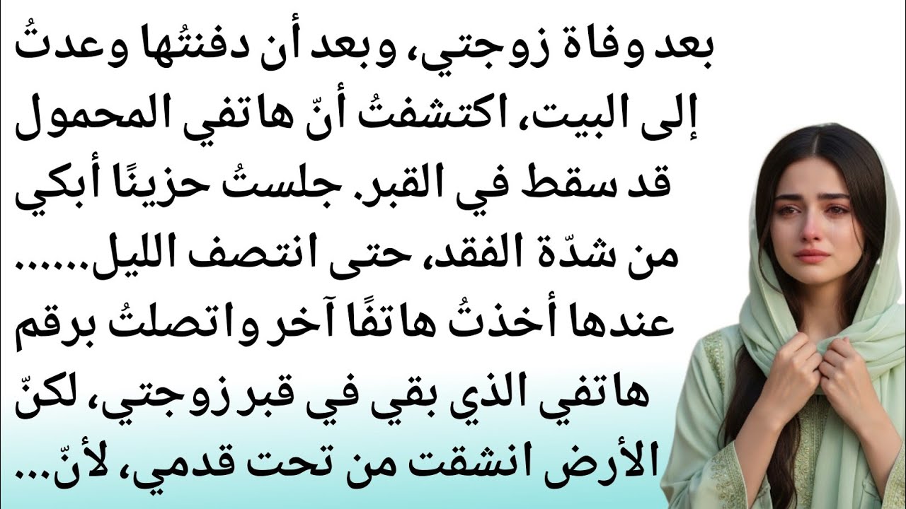 عُدتُ إلى البيتِ فاتَّصلتُ بزوجتي فـ..||قصةٌ حقيقيّةٌ ومؤثرةٌ وعِبَرِيَّة||صوتُ السِّدرَة