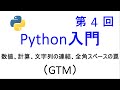 【第4回】Python 入門　数値、計算、文字列の連結、全角スペースの罠、