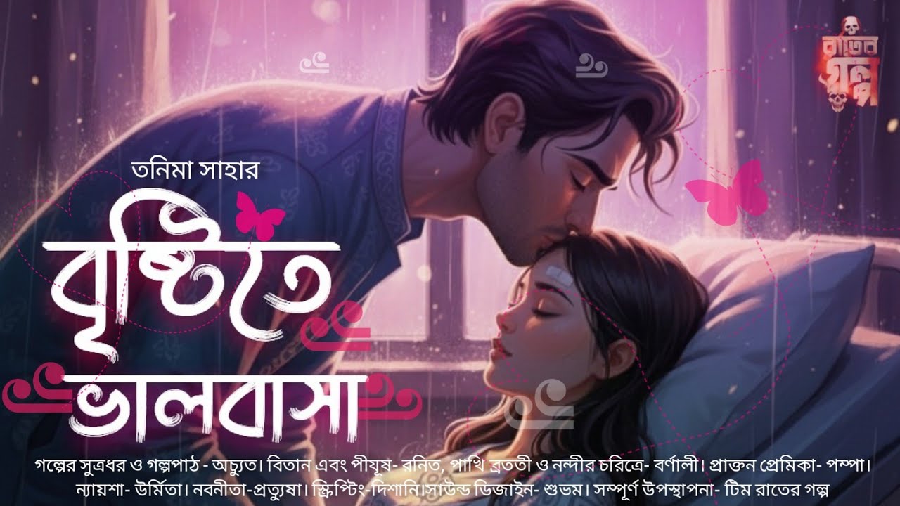 ঘৃণা না কি এক ভুল বোঝাবুঝি ? 🍁 বৃষ্টির দিনে দুই পাখির গল্প । বৃষ্টিতে ভালবাসা🌦️Romantic love story 🌸