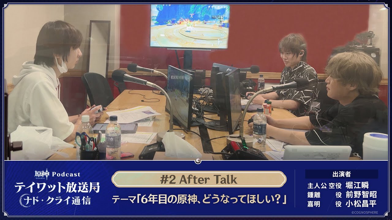 【原神Podcast】テイワット放送局 ナド・クライ通信#2 アフタートーク＜堀江瞬×前野智昭×小松昌平＞