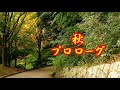 プロローグ 秋‐2021