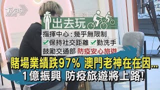 【TVBS新聞精華】20200512 賭場業績跌97% 澳門老神在在因... 1億振興 防疫旅遊將上路!