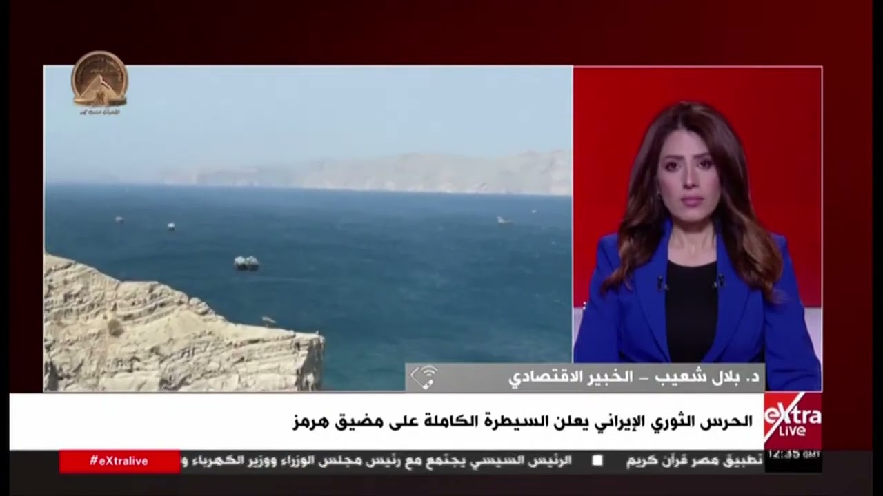 د. بلال شعيب: إغلاق مضيق هُرمز يهدد حركة التجارة العالمية وإمدادات الوقود بتداعيات خطيرة