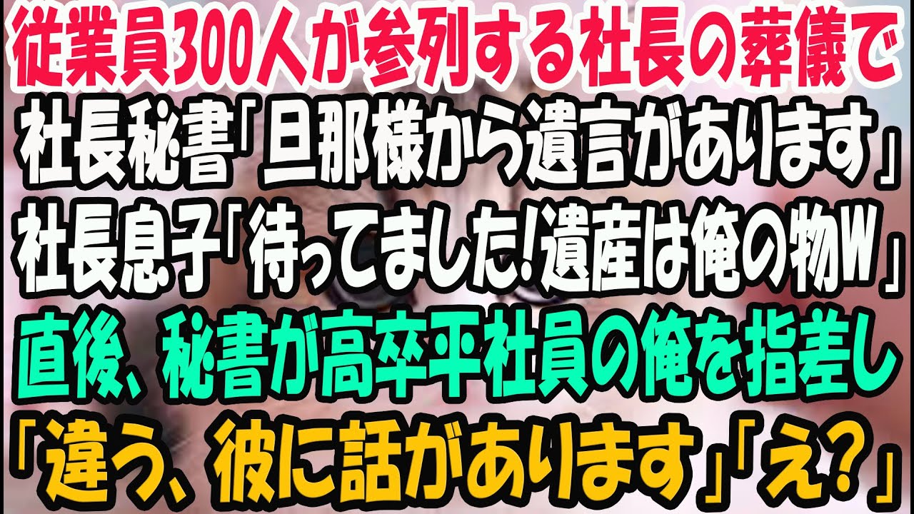 【感動する話】従業員300人が参列する社長の葬儀で社長秘書「旦那様から遺言があります」社長息子「待ってました！遺産は俺の物w」直後、秘書が高卒平社員の俺を指差し「違う、彼に話があります」【泣