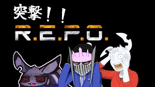 【 R.E.P.O. 】懐かしいやつらと宝探し