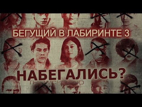 Кадры из фильма Бегущий в лабиринте: Лекарство от смерти