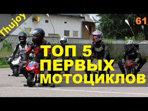 топ 5 первых мотоциклов