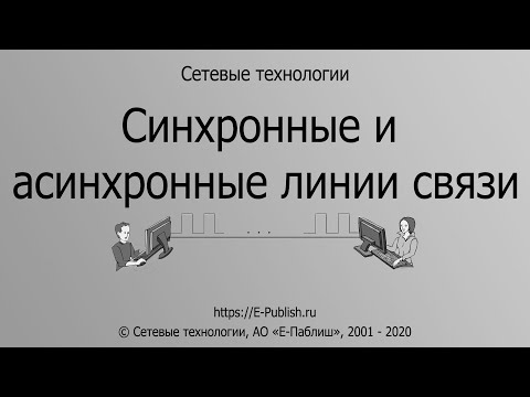 Синхронные и асинхронные линии связи