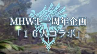 MHW:I一周年企画「16人コラボ」　エンディングムービー