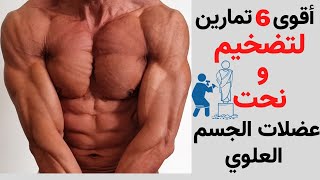 أقوى 6 تمارين على الإطلاق لنحت, تقوية و تضخيم عضلات  الجزء العلوي من الجسم