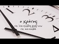 Ο Χρόνος - Πέγκυ Ζήνα | Official Lyric Video