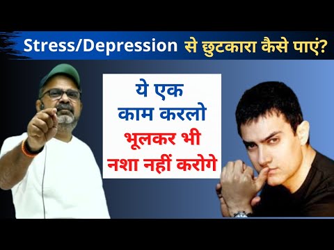 How to get out of stress/depression? Guidance by Avadh Ojha Sir.
