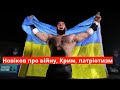 💙💛Новіков про війну, Крим, готовність захищати Україну та Siberian Power Show