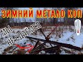 Метало Коп 2021| Топовые находки| Литой металл| Опять схрон метала| Мы не сдаёмся и копаем| #Коп2021