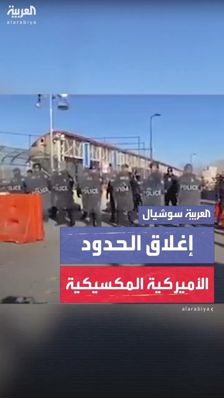 ضباط الحدود في مدينة إل باسو بولاية تكساس يغلقون معبر الحدود لمنع المهاجرين غير الشرعيين من العبور
