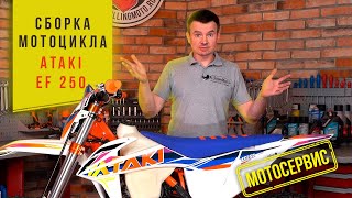 Сборка мотоцикла из коробки ATAKI EF250