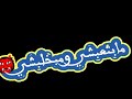 اجمل حالة واتس مبزعلشي ومبندمشي اجمل حالة واتس مبزعلشي ومبندمشي