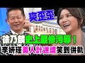 徐乃麟史上最慘污辱！李妍瑾美人計迷魂笑到併軌！【挑戰吧大神】