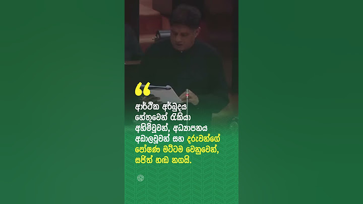 ආර්ථික අර්බුදය හේතුවෙන් පීඩාවිඳින පාර්ශව වෙනුවෙන් සජිත් හඬ නගයි. #sajithpremadasa