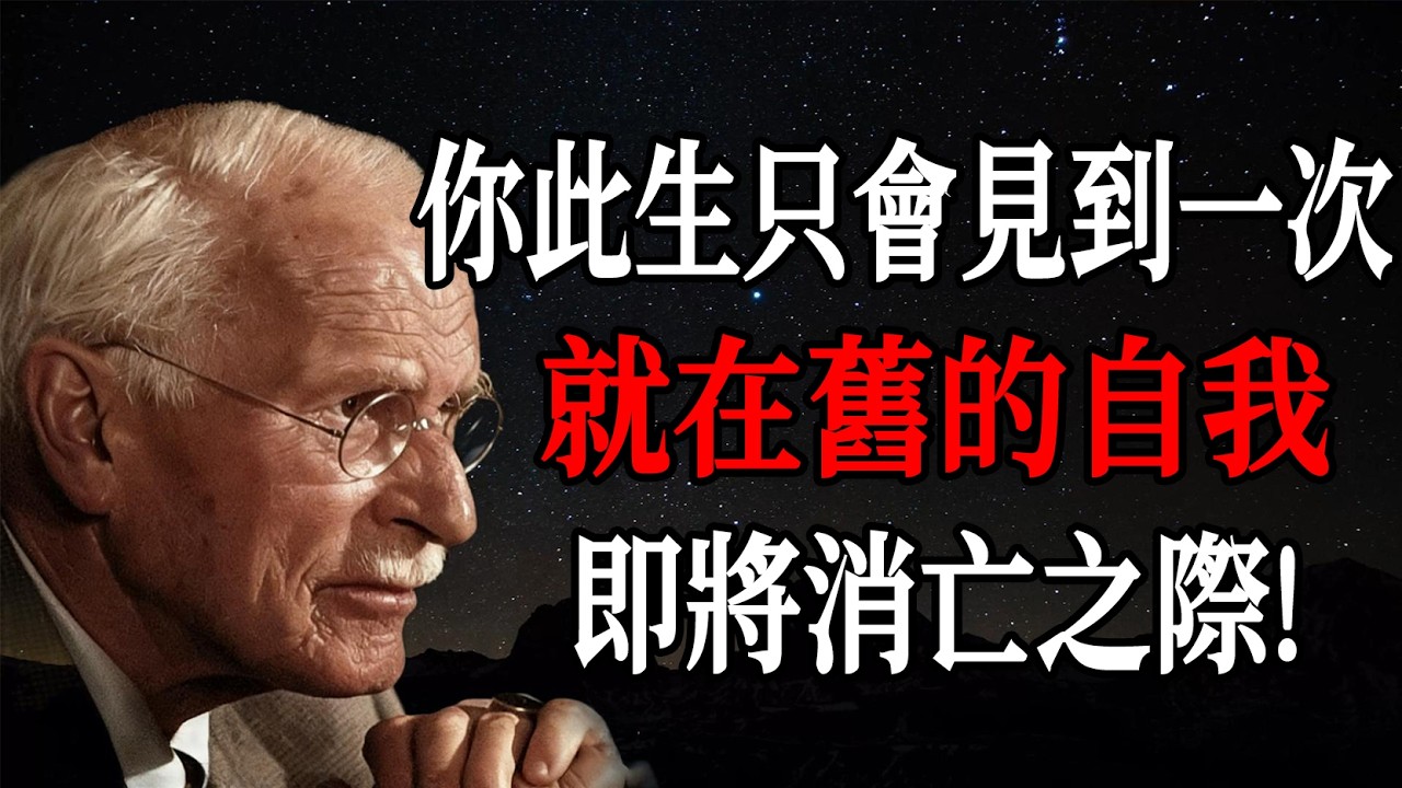 你此生只會見到一次這景象，就在舊的自我即將消亡之際—— 卡爾・榮格