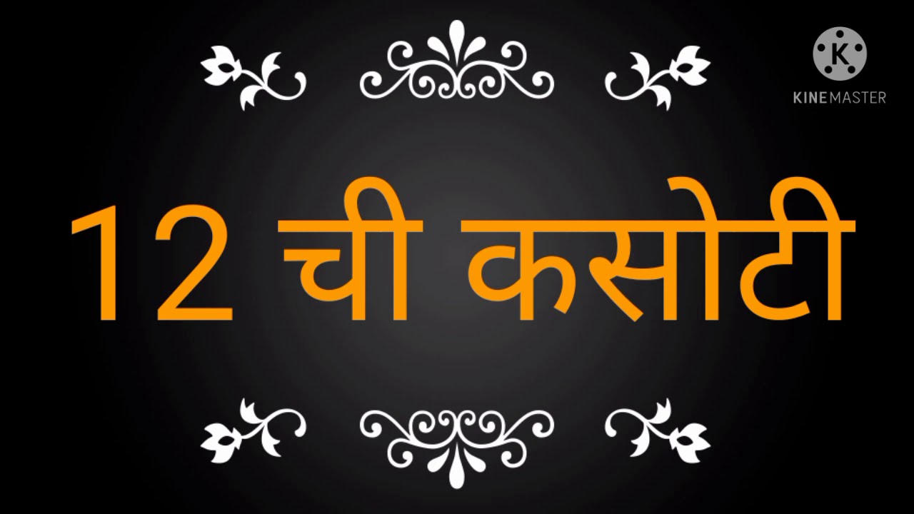 12 ची कसोटी