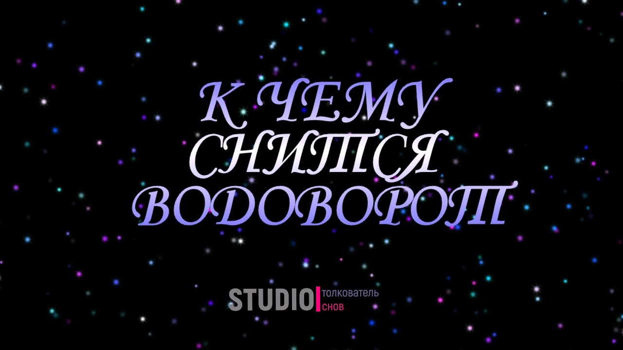 Толкователь снов. К чему снится водоворот. К чему снится вода с неба.