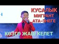 КУСАЛЫК: Жолболду Райимбердиев// МИГРАНТ АТА-ЭНЕГЕ