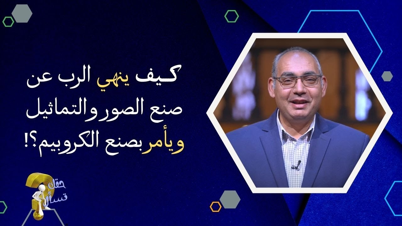 كيف ينهي الرب عن صنع الصور والتماثيل ويأمر بصنع الكروبيم؟!| برنامج حقك تسأل -أخ عياد ظريف | حلقة ٢٥٤