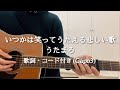 いつかは笑ってうたえる悲しい歌 / うたまろ ギター弾き語り 歌詞・コード付き (Capo3)