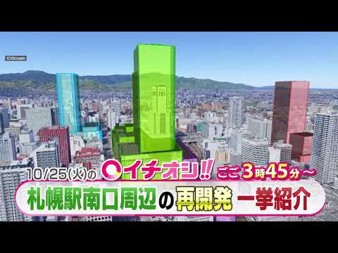 【公式】10月25日（火）イチオシ！！　番組予告
