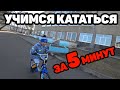 Как научить ребенка кататься на велосипеде